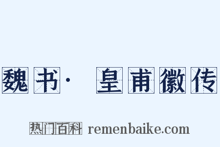 魏书·皇甫徽传是什么意思的图片